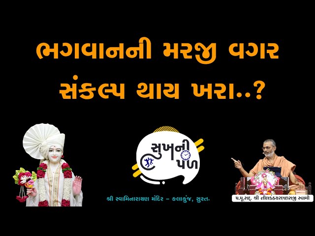 ભગવાનની મરજી વગર સંકલ્પ થાય ખરા..? | Sukh Ni Pal | 02/08/2020 | H.D.H.Nilkanthcharandasji swami