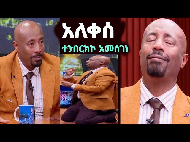 ሰይፉ ፋንታሁን ተንበርክኮ አለቀሰ ቴዲ አፍሮና አምለሰት  seifu on ebs | teddy afro | zolatube