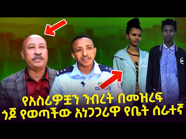 የአስሪዎቿን ንብረት በመዝረፍ ጎጆ የወጣችው አነጋጋሪዋ የቤት ሰራተኛ Seifu on EBS