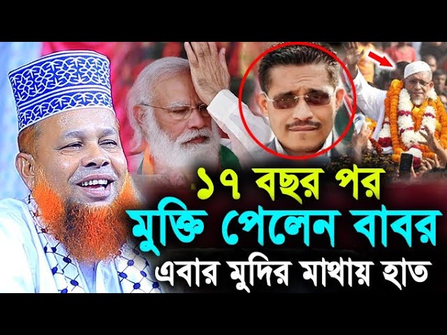 ১৭ বছর পর আজ জেল থেকে মুক্তি পেলেন বাবর ! মুদির দাদার মাথায় হাত ! Hello bogra.