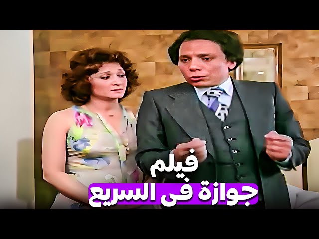 فيلم جوازة فى السريع | بطولة عادل امام ولبلبة