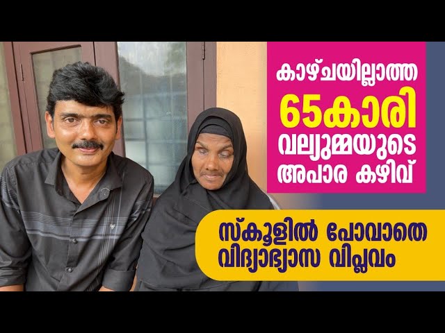 സ്കൂളിൻ്റെ പടി കാണാത്ത കാഴ്ചയില്ലാത്ത പ്രതിഭയായ ഒരു ഉമ്മ | ഏത് വിഷയത്തിലും അറിവ് ഭയങ്കരം