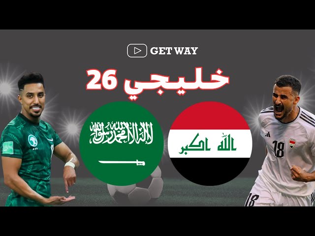 أهداف السعودية والعراق 3-1 واحتفالات اللاعبين بعد الفوز وأراء المحللين