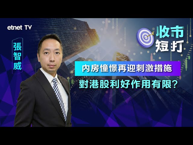 【收市短打】港股靠內房都彈唔起？  張智威：料恒指18400點上落！丨2023-09-06