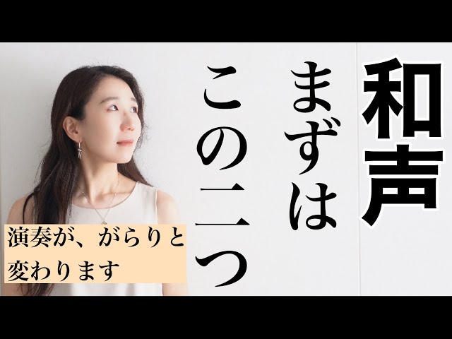 簡単にわかる、基本の和声をピアニストが解説