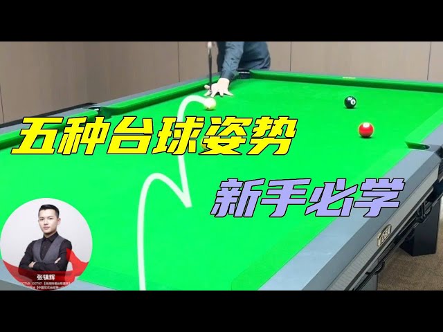 36. novice must see! Five actual combat billiard postures can gradually analyze the action details