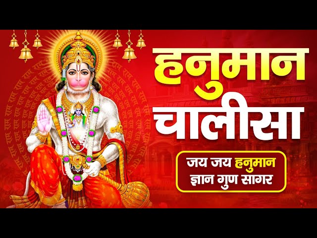 LIVE : श्री हनुमान चालीसा Shri Hanuman Chalisa Jai Hanuman Gyan Gun Sagar जय हनुमान ज्ञान गुण सागर