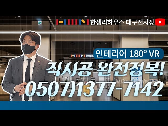 [VR 180﻿°] 한샘 180°로 살펴보기! 화이트 인테리어 직시공 완전정복!ㅣ한샘리하우스 상주대리점