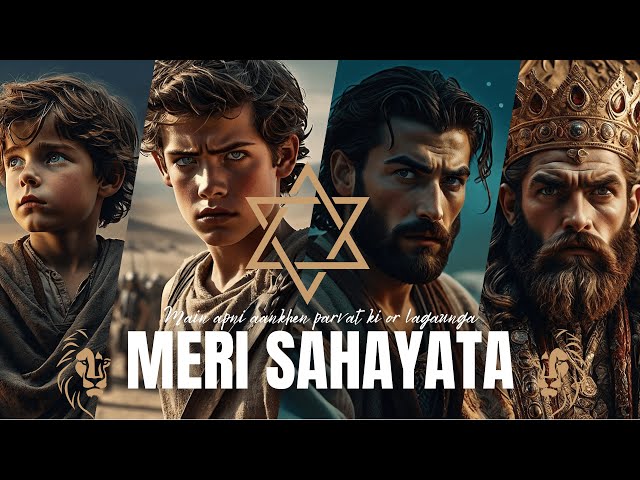 मैं अपनी आँखें पर्वत की ओर लगाऊँगा | MERI SAHAYATA | Hindi Christian Song