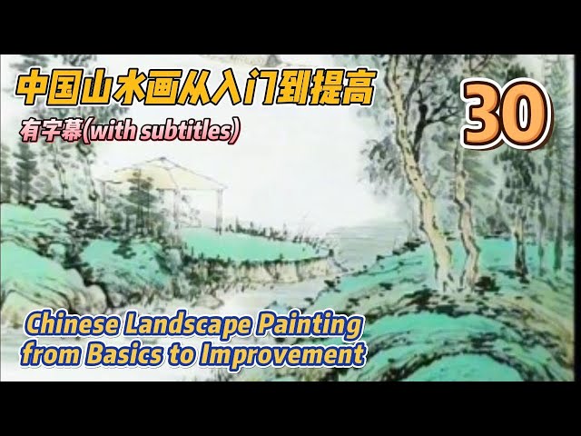 Course No. 30: Introduction to Basic Brush and Ink Techniques_有字幕(with subtitles)