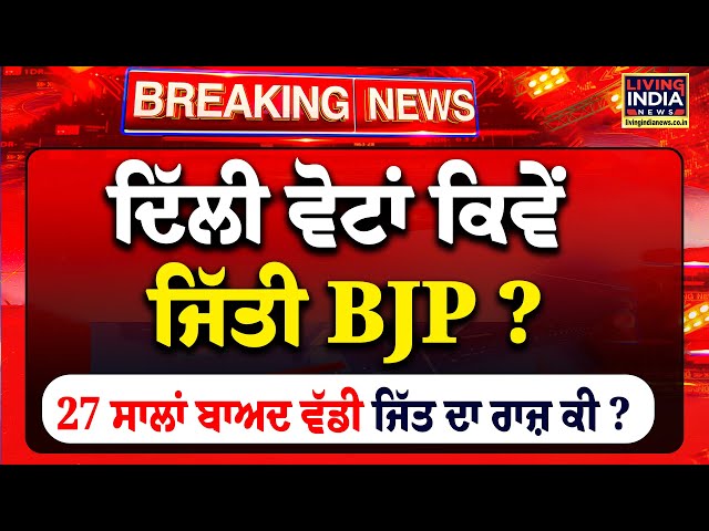 Delhi votes ਕਿਵੇਂ ਜਿੱਤੀ BJP ? 27 ਸਾਲਾਂ ਬਾਅਦ ਵੱਡੀ ਜਿੱਤ ਦਾ ਰਾਜ਼ ਕੀ ? | Delhi Election 2025 | LIVE