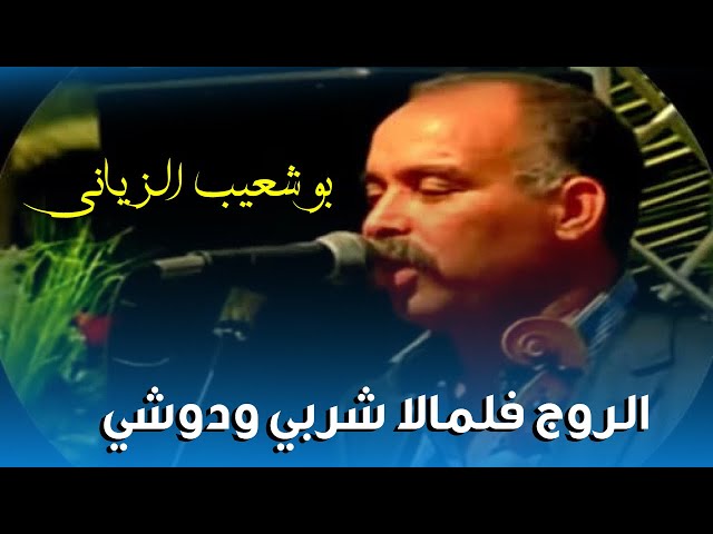 Bouchaib Ziani - Rouge Fe Lmala Cherbi Wdowchi |  بوشعيب الزياني - الروج فالمالة شربي ودوشي