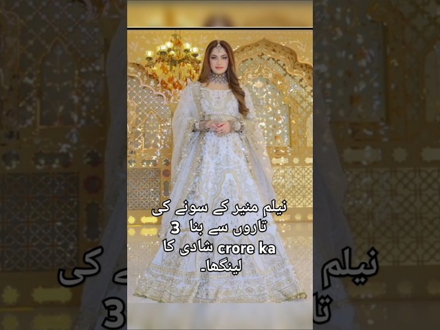 نیلم منیر کے سونے کی تاروں سے بنا  3 crore ka شادی کا لینگھا۔. #neelammuneerwedding #shortsfeed