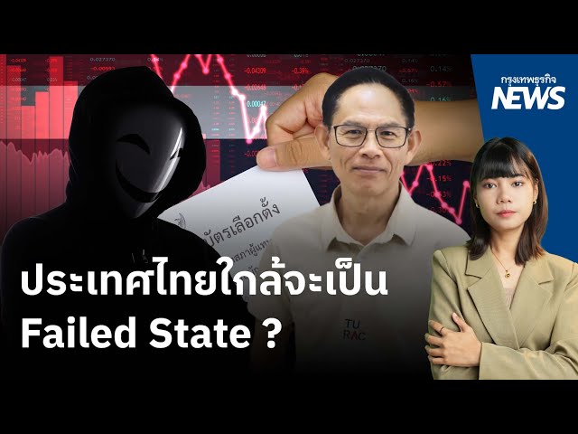 ประเทศไทยใกล้จะเป็น Failed State? (รัฐล้มเหลว) | กรุงเทพธุรกิจNEWS