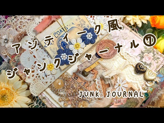 アンティーク風ジャンクジャーナル7　Antique　junk　journal　7　-Old memories-