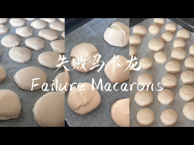 失败马卡龙｜Failure Macarons