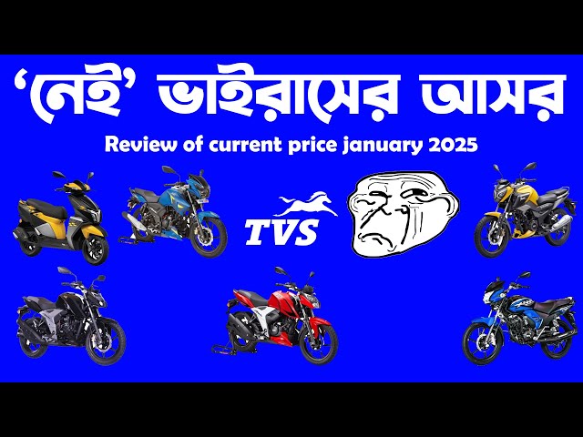 নেই ভাইরাসের আসর।Tvs Update January 2025।TVS Raider 125।TVS Apache RTR 160 4v।TVS Metro Plus 110