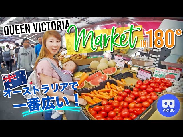 メルボルン最大のマーケットで食べ歩き☆ ドーナツとホットドッグが美味しい！VR WEEK 2/5【VR180】〔#770〕