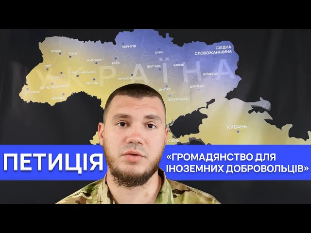 ДАЄМО ГРОМАДЯНСТВО ІНОЗЕМНИМ ДОБРОВОЛЬЦЯМ! ПІДТРИМАЙ ПЕТИЦІЮ!