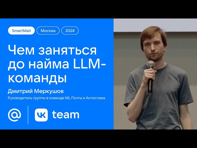 Чем заняться до найма LLM-команды / Дмитрий Меркушов (Mail.ru)