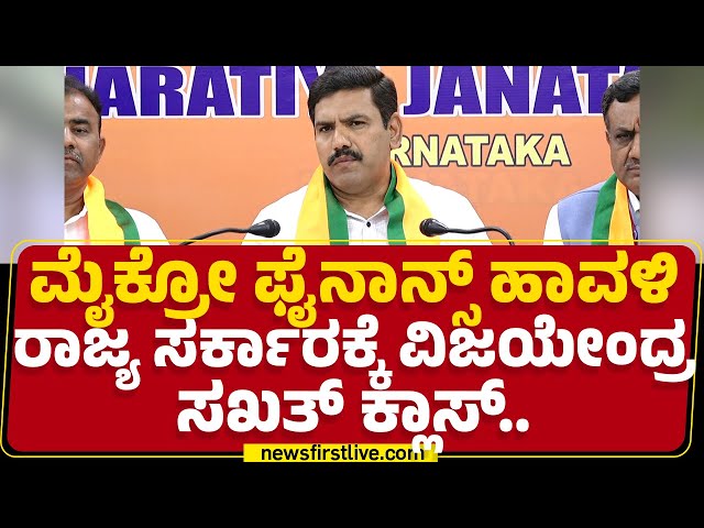 Microfinance ಹಾವಳಿ ರಾಜ್ಯ ಸರ್ಕಾರಕ್ಕೆ BY Vijayendra ಸಖತ್ ಕ್ಲಾಸ್.. | BJP | CM Siddaramaiah | Newsfirst