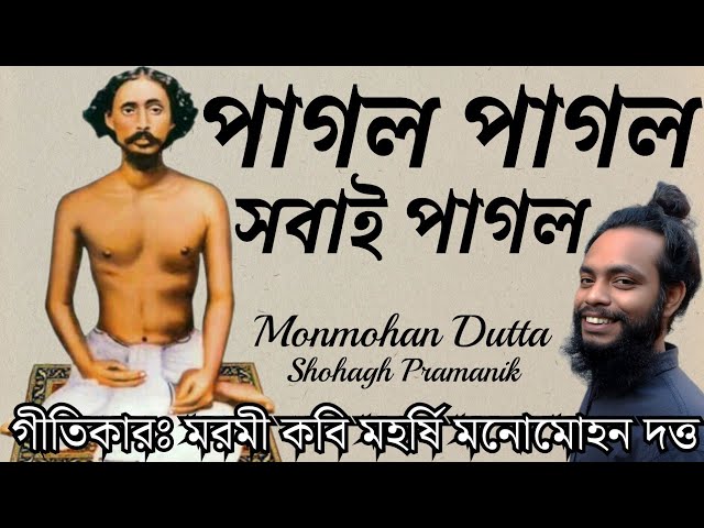 পাগল পাগল সবাই পাগল || Pagol Pagol Sobai Pagol || মরমী কবি মহর্ষি মনোমোহন দত্ত @shohaghpramanik