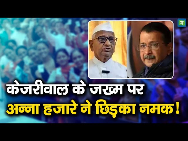 Anna Hazare On Kejriwal | Delhi Election Results | केजरीवाल के जख्म पर अन्ना हजारे ने छिड़का नमक!