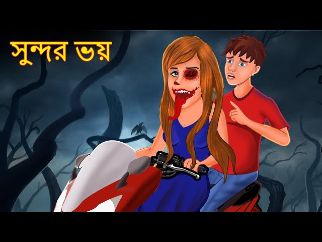 সুন্দর ভয় | Bangla Golpo | Bangla Ghost Stories | Bengali Horror Stories | Rupkothar Golpo | Dodo Tv