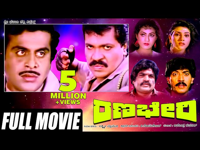 Ranabheri | ರಣಭೇರಿ | Kannada Full Movie | Tiger Prabhakar, Ambrish, Vanivishwanath, | Action movie