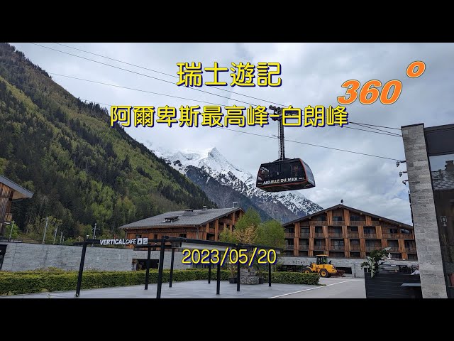 阿爾卑斯最高峰-白朗峰(VR360)