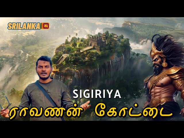 ராவணன் கோட்டை இலங்கை 🇱🇰| History Of Raavana 😮| Sigiriya | FLY WITH VICKI 4K Tamil