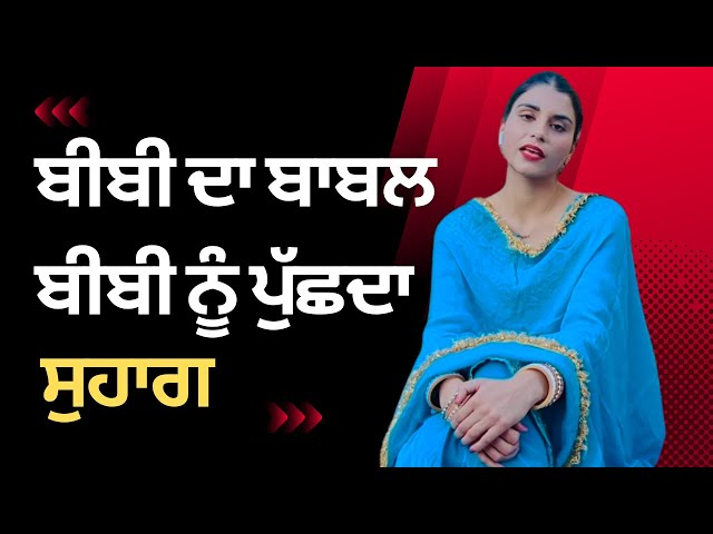 ਸੁਹਾਗ || ਬੀਬੀ ਦਾ ਬਾਬਲ ਬੀਬੀ ਨੂੰ ਪੁੱਛਦਾ || Suhaag || Bibi Da Baabal Bibi Nu Puchhda || #suhaag