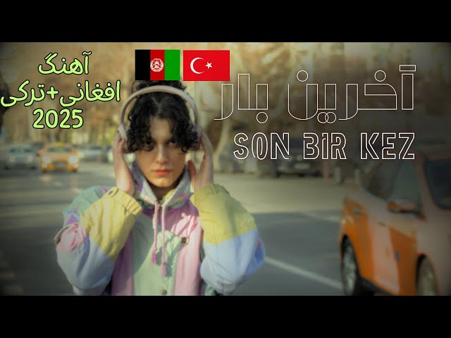 Son Bir Kez | آخرین بار -  Türkçe ve Farsça şarkı | آهنگ ترکی-افغانی