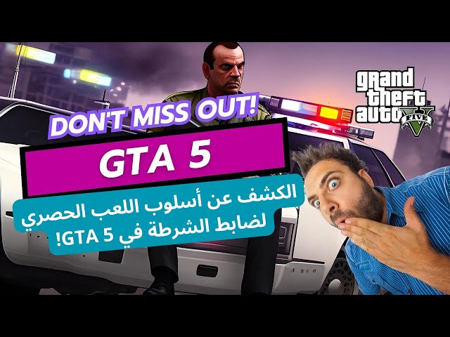 الكشف عن أسلوب اللعب الحصري لضابط الشرطة في GTA 5!