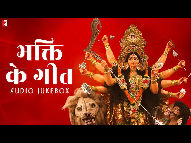 भक्ति के गीत | Bhakti Ke Geet | Audio Jukebox | Devotional Songs | Bhakti Songs