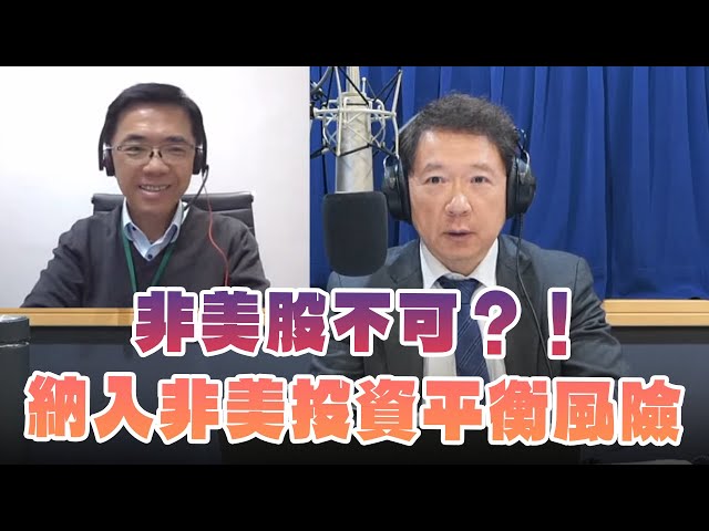 '25.02.13【財經一路發】宏利投信鄧盛銘分析「非美股不可？！納入非美投資平衡風險」