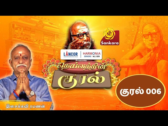 DEIVATHIN KURAL Ep 06 | Kanchi Mahaperiyavaa | Isaikavi Ramanan | 6:00 AM @ Sri Sankara TV