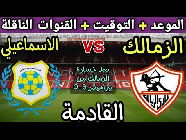 موعد مباراة الزمالك والاسماعيلي في الجولة 12 من الدوري المصري 2025💥والتوقيت والقنوات الناقلة 💥