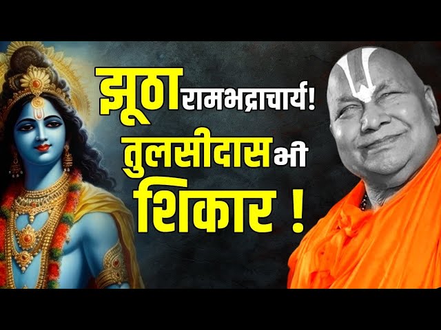 Rambhadracharya न केवल जातिवादी बल्कि झूठे भी हैं? Tulsidas | Tulsi Doha Shatak | Ram Mandir