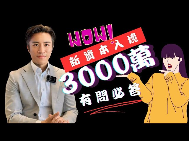 『閣事Hot Talk』新資本投資入境計劃知多啲‼️