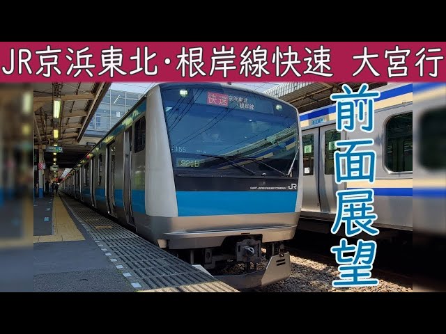 【4K前面展望】JR京浜東北・根岸線 快速(大船～大宮) E233系1000番台