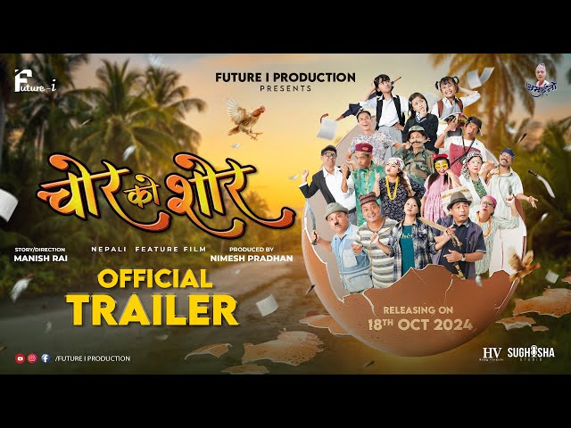 CHOR KO SHOR || OFFICIAL TRAILER || MANISH RAI || NIMESH PRADHAN