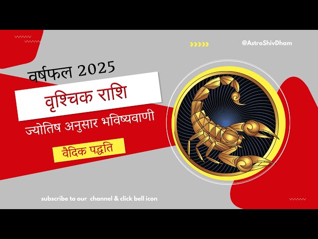 Vrishchik Rashi | वृश्चिक राशि वर्षफल 2025 राशिफल | Scorpio Year 2025 Horoscope Predictions