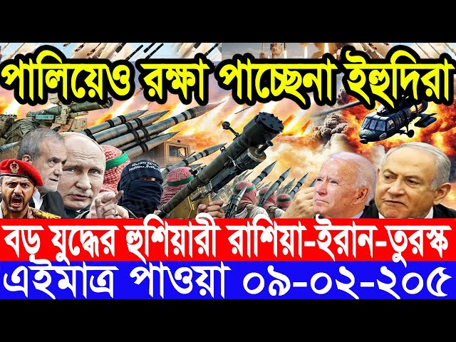 আন্তর্জাতিক সংবাদ Today 09 February’2025 BBC World News Bangla হিজবুল্লাহ-ইসরাইল যুদ্ধের আপডেট খবর