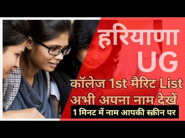 Haryana Colleges 1st Merit list official update | haryana college first Merit list 2022 | Merit list