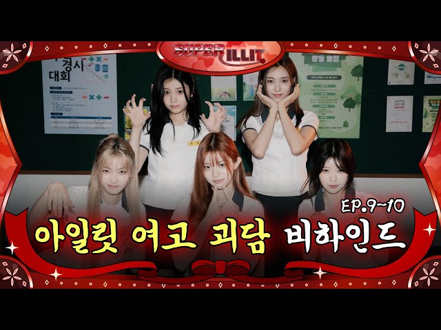 ILLIT's Horror Story: The Haunted School | ILLIT (아일릿) ‘SUPER ILLIT’ EP.9~10 Behind