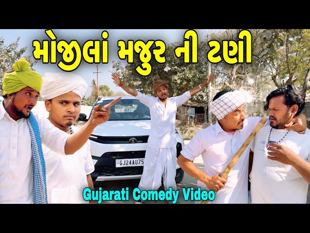 મોજીલાં મજુરની ટણી/Gujarati Comedy Video//કોમેડી વિડીયો SB HINDUSTANI