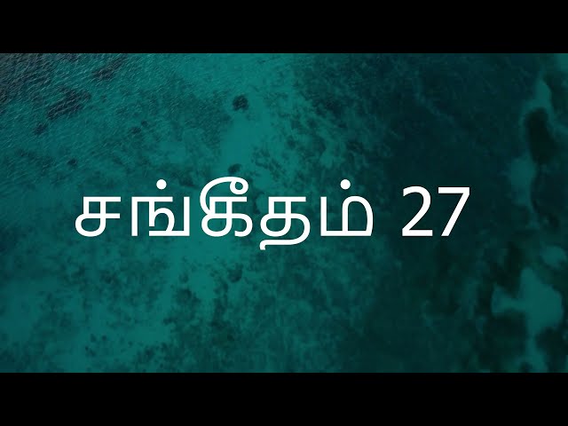 Sangeetham 27 | சங்கீதம் 27 | Psalms 27 | Tamil Audio Bible #TamilBible #Tamilverse #AudioBible