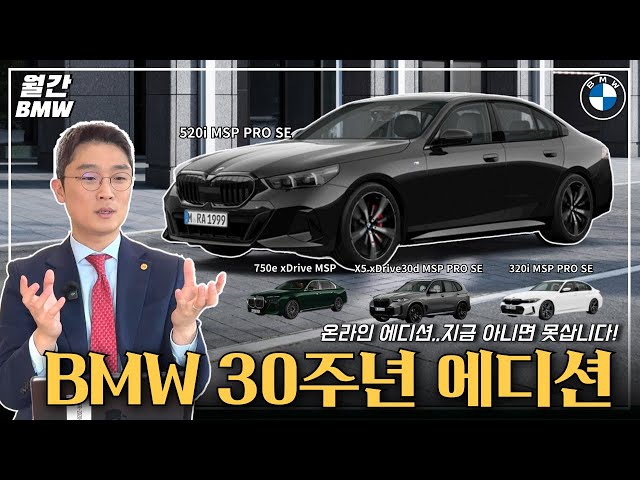 BMW 520i MSP 외 3개 차종, 30주년 2월 온라인 에디션 출시!