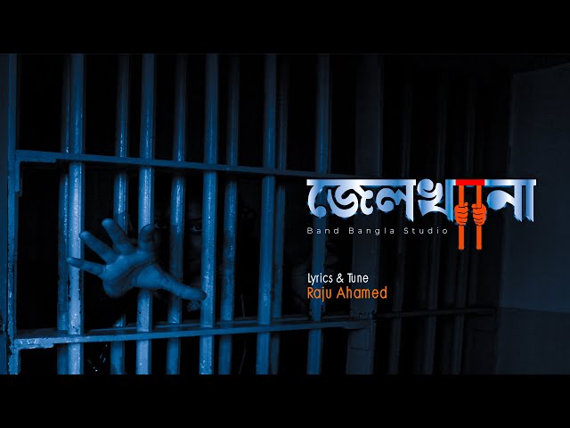 জেলখানা | Jailkhana |  Raju | New_Band_Bangla_Studio_Official_Song_2022